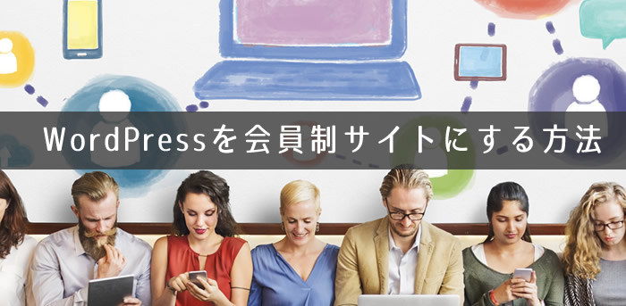 WordPressを会員制サイトにする３つの手順