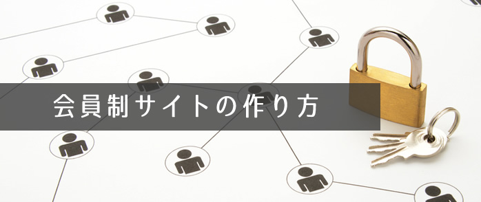 会員制サイトの作り方をわかりやすく解説