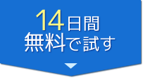 14日間無料で試す