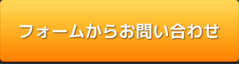 フォームからお問い合わせ