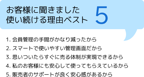 お客様に聞きました 使い続ける理由ベスト5