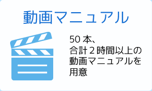 動画マニュアル
