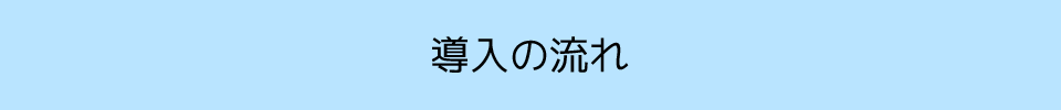 導入の流れ