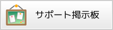 サポート掲示板