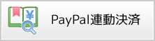 PayPal連動決済