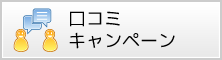 口コミキャンペーン