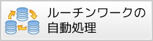 ルーチンワークの自動処理