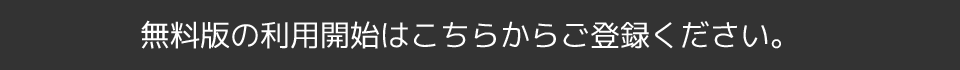 無料版の利用開始はこちらからご登録ください。