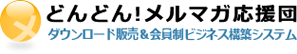 どんどん！メルマガ応援団